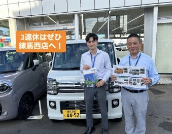 この３連休はぜひ練馬西店へ！